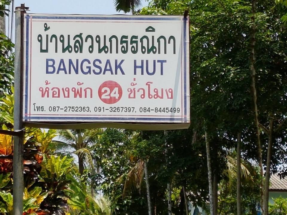 بيت شباب Bangsak Hut خاو لاك المظهر الخارجي الصورة